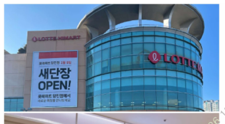 롯데마트 당진점 외관